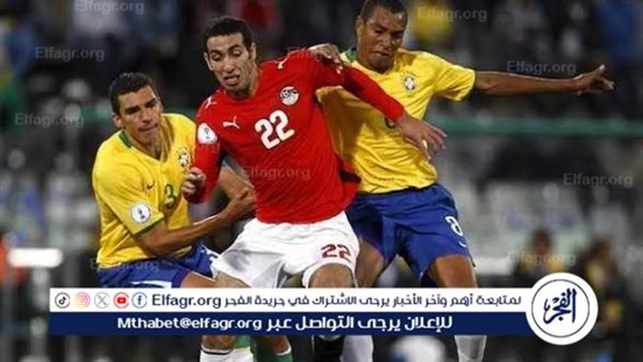 متى تجرى المباراة الودية بين منتخب مصر والبرازيل والقنوات الناقلة؟